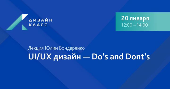 UI/UX дизайн - Do's and Don'ts. Юлия Бондаренко