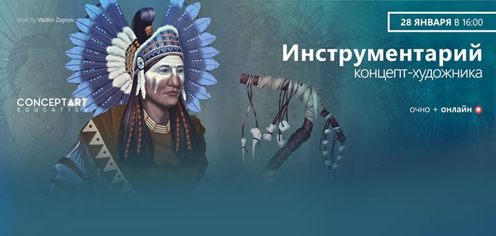 Творческая встреча “Инструментарий концепт-художника“