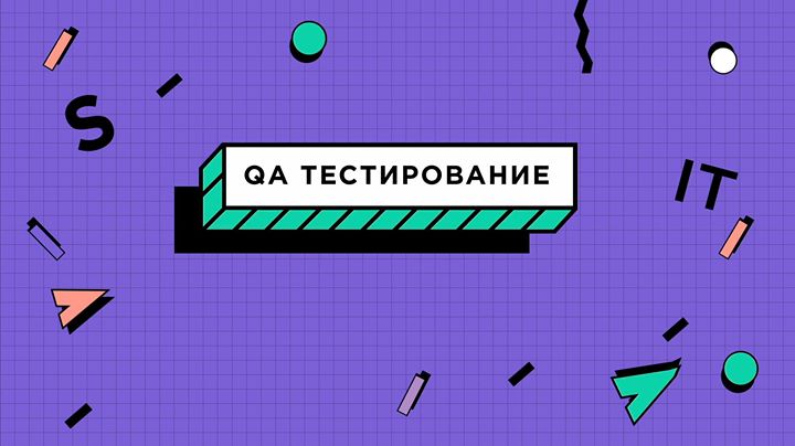 Курс Qa начальный уровень