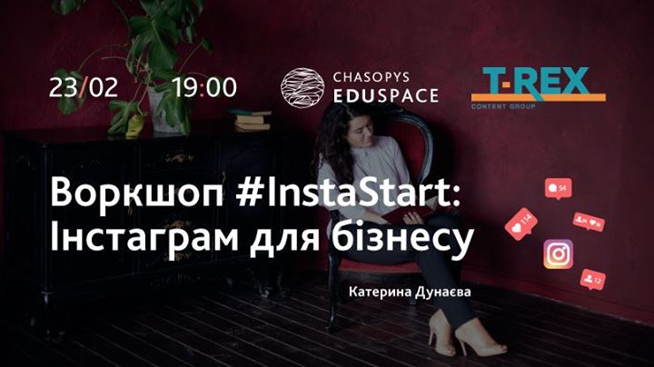 Воркшоп #InstaStart: Інстаграм для бізнесу (SOLDOUT)