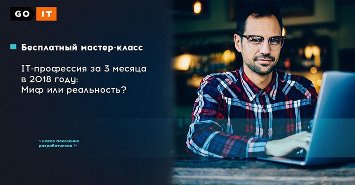 IT-профессия за 3 месяца: миф или реальность?