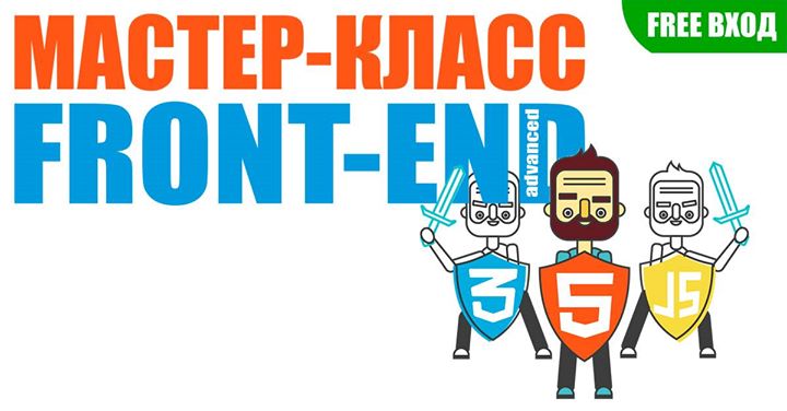 Бесплатный МК“Front-End Advanced“