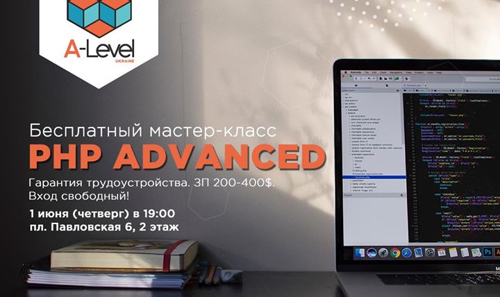 PHP advanced: Твой шанс получить работу в IT!