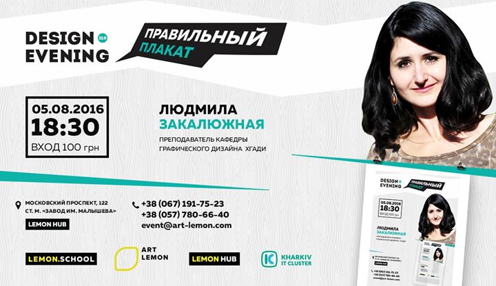 Design Evening 12.0. Композиция плаката