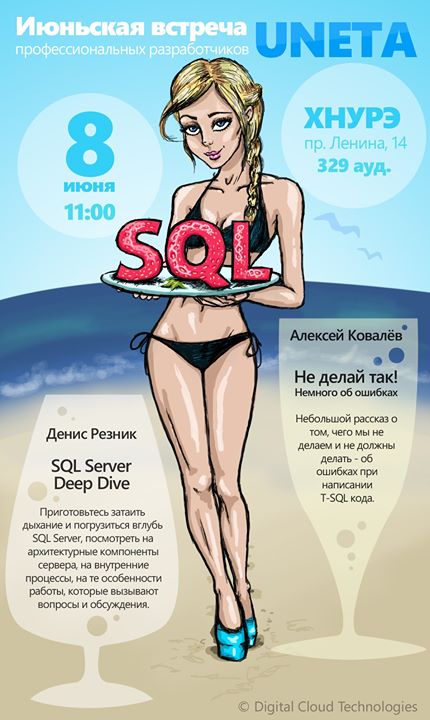 Первая летняя UNETA. 8 июня 2013 SQL Forever 2!!!!