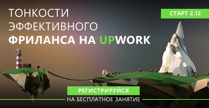 Upwork Intensive.Тонкости эффективного фриланса