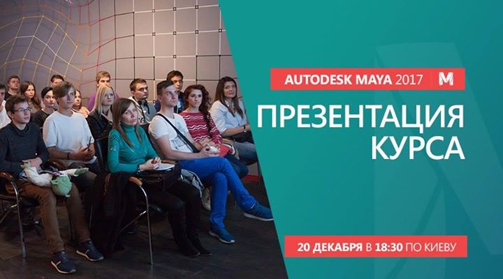 Презентации курса 3D-графики и анимации в Maya 2017.