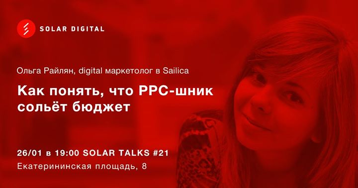 Solar Talks #21 Ольга Райлян. Работа с PPC специалистом.