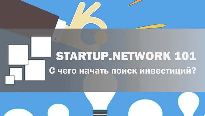 Startup.Network 101. С чего начать поиск инвестиций?