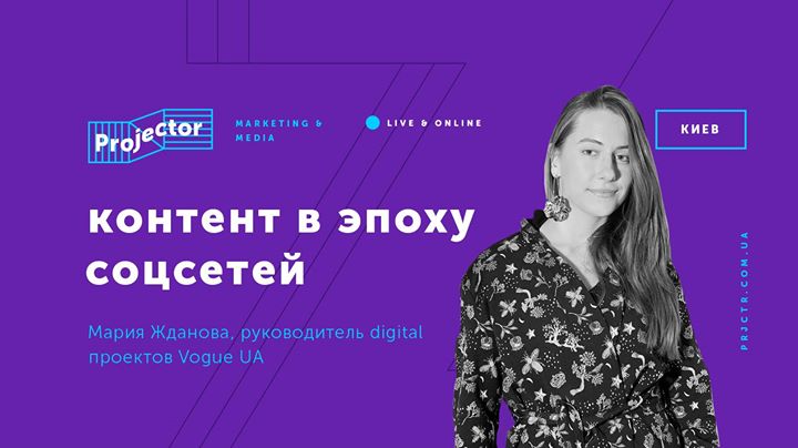 Мария Жданова «Глянец, фейки и ребусы: контент в эпоху соцсетей»