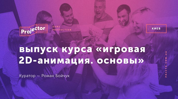 Выпуск курса «Игровая 2D-анимация. Основы»