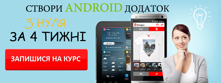 Android | курси програмування