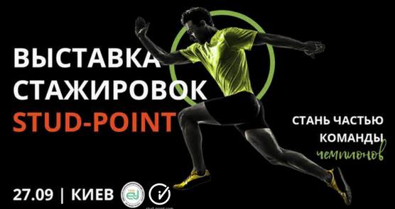 Виставка стажування Stud-Point | Выставка стажировок. Internship