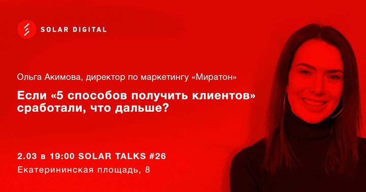 Solar Talks #26 Ольга Акимова. Стратегический маркетинг.