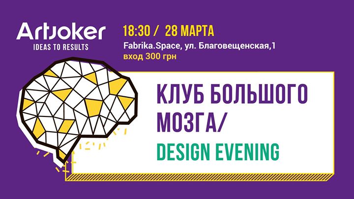 Design Evening / Клуб Большого Мозга