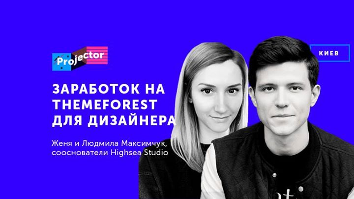 Лекция «Заработок на Themeforest для дизайнера»