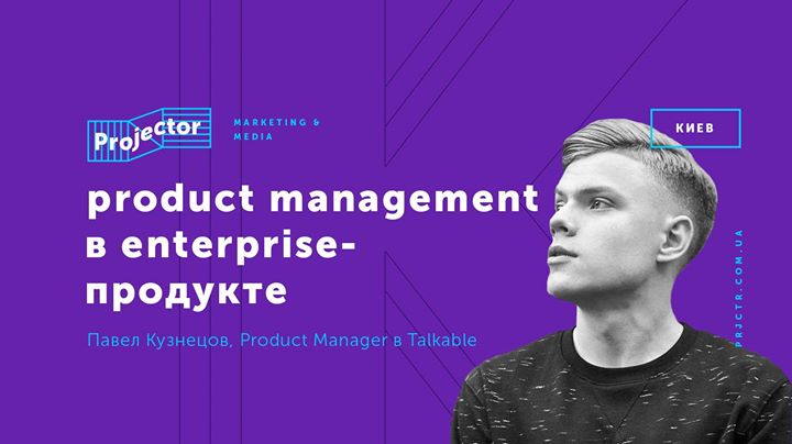 Лекция «Product Management в Enterprise-продукте»