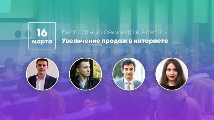 Бесплатный семинар «Увеличение продаж в интернете» в Алматы
