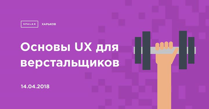 Воркшоп Основы UX для верстальщиков