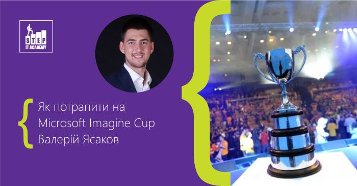 Як потрапити на Microsoft Imagine Cup?