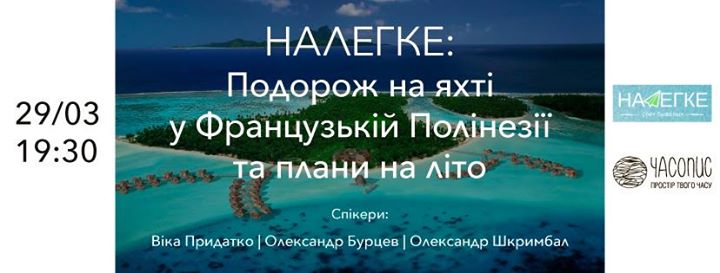 НАЛЕГКЕ: путешествие на яхте во Французской Полинезии