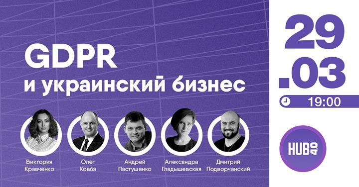 GDPR и украинский бизнес