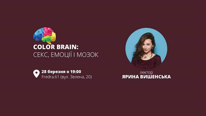 Color Brain: секс, емоції і мозок