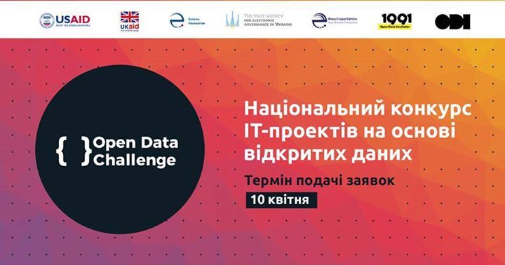 Open Data Challenge. Національний конкурс інноваційних IT-проект