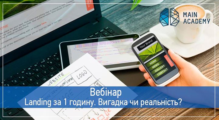 Вебінар по Front-End: Лендінг за годину. Вигадка чи реальність?