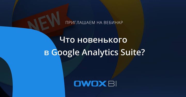 Что новенького в Google Analytics Suite?