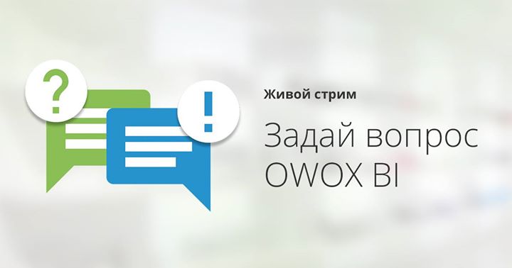 Спроси об OWOX BI