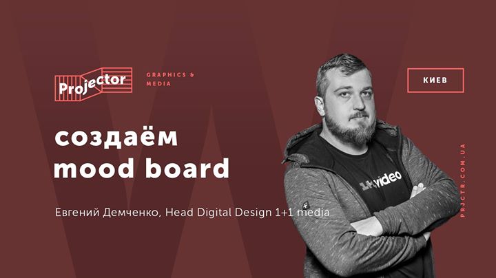 Воркшоп Евгения Демченко «Создаём mood board»