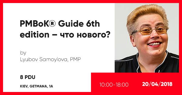 Мастер-класс “PMBoK® Guide 6th edition – что нового?“