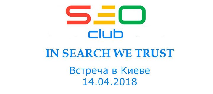 Встреча SEO-Club Ukraine №15 в Киеве