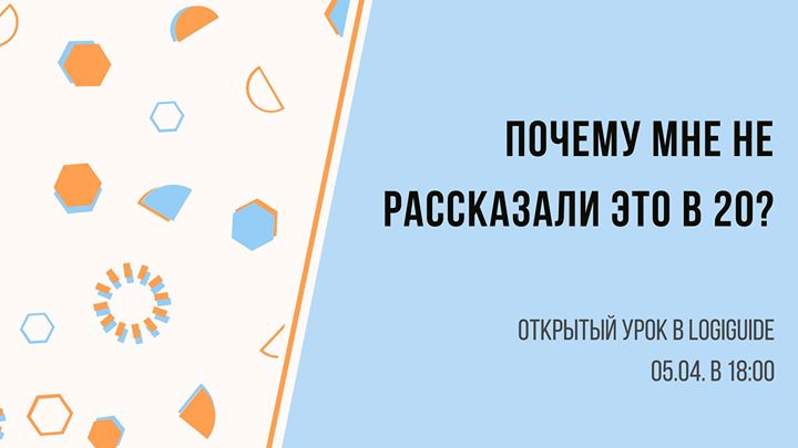 Почему мне не рассказали это в 20? Открытый урок в LogiGuide.