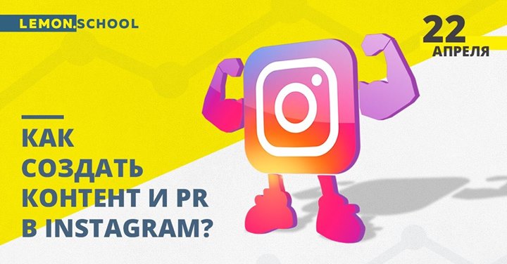 Как создать мощный контент и PR в Instagram?