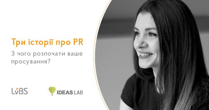 Ideas Lab: Три історії про PR. З чого розпочати ваше просування?