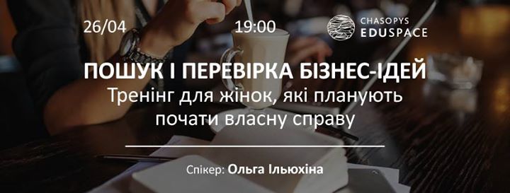 Пошук і перевірка бізнес-ідей