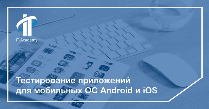 Тестирование мобильных приложений (Android и iOS)