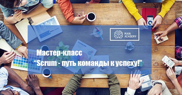 Мастер-класс Scrum - путь команды к успеху!