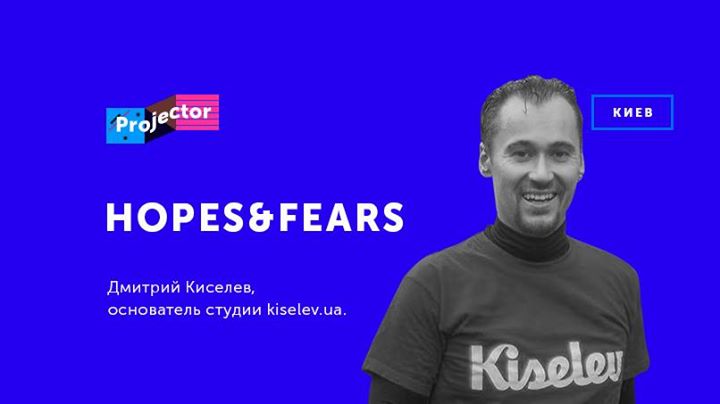 Hopes&Fears. Дмитрий Киселёв