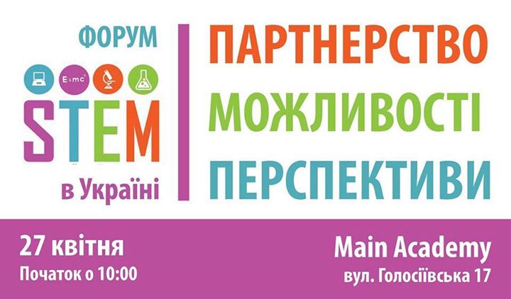 Форум «STEM в Україні: Партнерство. Можливості. Перспективи»