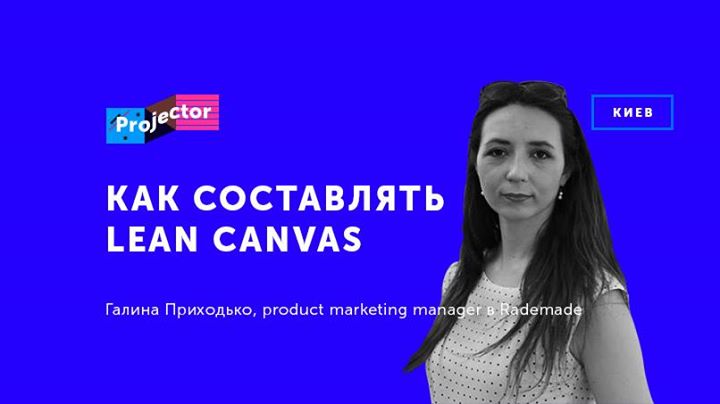 Лекция Галины Приходько «Как составлять Lean Canvas»