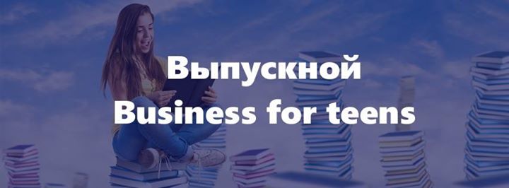 Открытый выпускной курса Business for teens