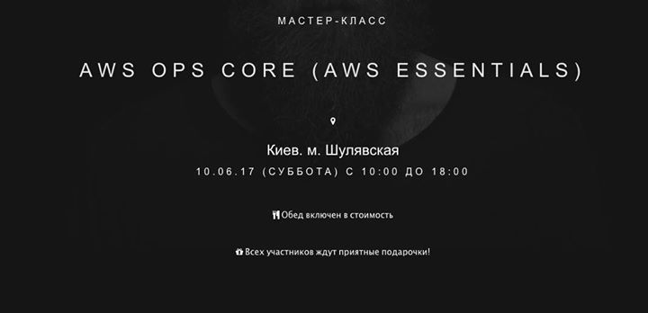 Мастер-класс “AWS Ops Core (AWS Essentials)“