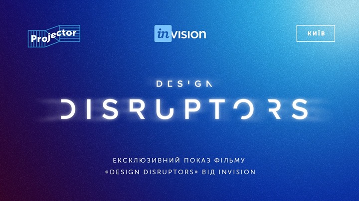 Повтор. Ексклюзивний показ фільму «Design Disruptors»