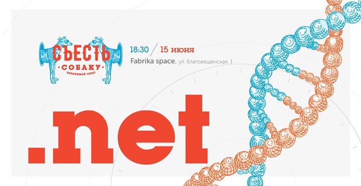 Съесть собаку #9: .NET