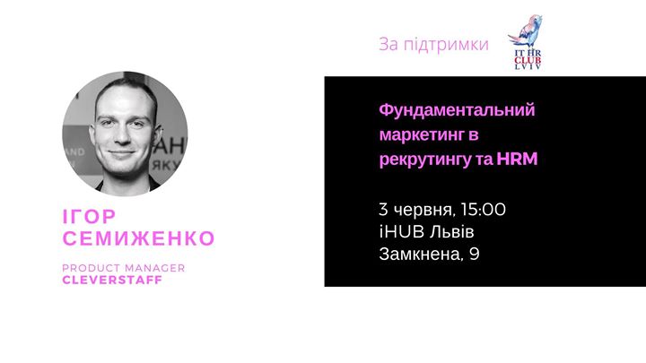 Фундаментальний маркетинг у Recruitment & HRM