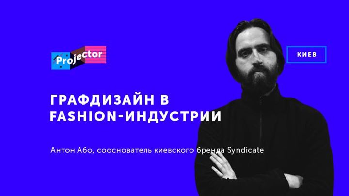 Антон Або «Графдизайн в fashion-индустрии»