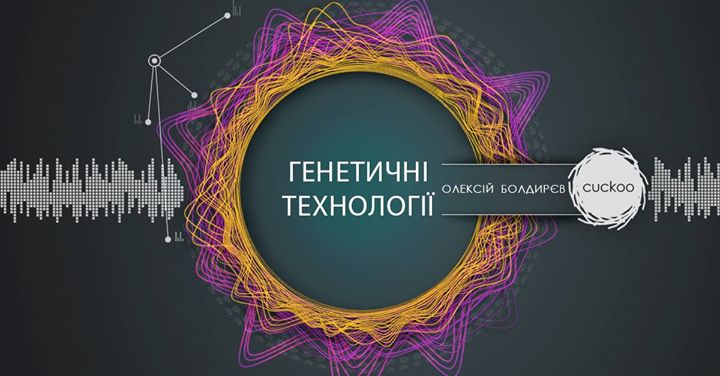 Генетичні технології: сьогодення і майбутнє